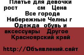 Платье для девочки рост 148-150 см › Цена ­ 500 - Все города, Набережные Челны г. Одежда, обувь и аксессуары » Другое   . Красноярский край